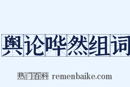 舆论哗然组词是什么意思的图片
